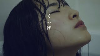 「くらげ」 - ゴホウビ [Official Video]