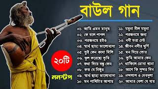 বাউল সুপারহিট ২০টি গান TOP 20 Super Hit Songs !! TOP SINGER BAUL SONG !! Bengali Folk Song nonstop