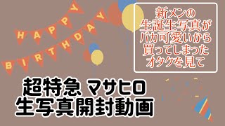 【超特急】新メンの生誕生写真開封したら大優勝だった【生誕】