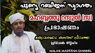 ആരുടേയും കണ്ണുകൾ നിറഞ്ഞുപോകും ഈ പ്രവാചക സ്നേഹത്തെ കുറിച് കേട്ടാൽ..#malarmadeena #muhammedaslam