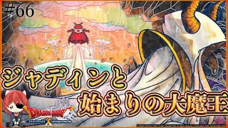 【ネタバレ有】魔仙卿と始まりの大魔王【ヒューガのドラゴンクエストX いばらの巫女と滅びの神 オンライン ver5.5後期】初見ストーリー実況 PART66