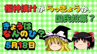 【ゆっくり解説】福神漬けからっきょうか、国民投票？