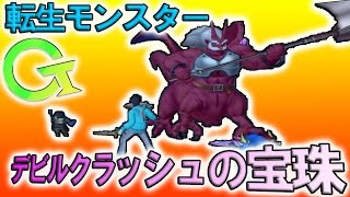 【DQX:Ver3.4】達人クエ、転生モンスター2匹とデビルクラッシュの宝珠ゲット！《グアルダード(カミナリ・トム)》