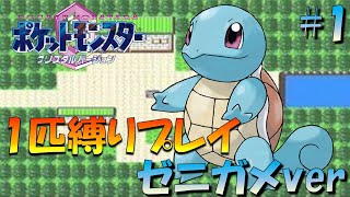 【ポケモンクリスタル】ジョウトのトレーナーに初代ポケモンの強さをわからせてやった。ポケモン1匹縛りプレイ!! ゼニガメきみに決めた！part 1【ゲーム実況】【縛りプレイ】