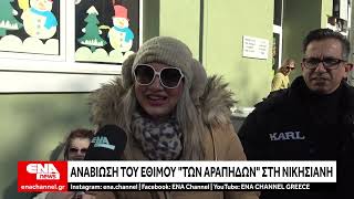 Αναβίωσε το Έθιμο των Αράπηδων στη Νικήσιανη