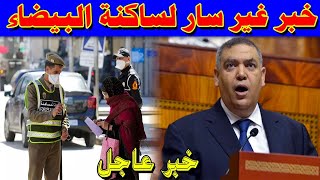 عاجل .. خبر غير سار لساكنة الدار البيضاء .. هذا ما تقرر