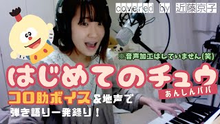 【コロ助ボイス\u0026地声で】はじめてのチュウ(covered by 近藤京子)【声真似弾き語り】