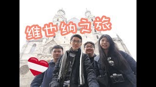 音乐之都 - 维也纳之旅 🎼 Trip to Vienna