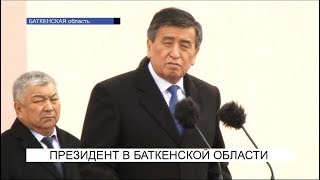 Президент в Баткенской области\\NewTV