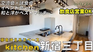 【リノスペ】kitchen新宿三丁目スペース紹介