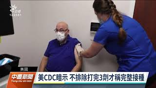 疫苗覆蓋率增加 美國CDC：不排除打完3劑才稱完整接種｜20211023 公視中晝新聞