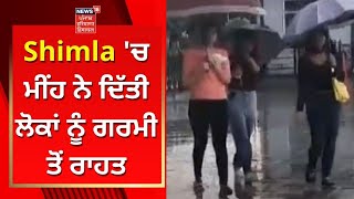 Shimla 'ਚ ਮੀਂਹ ਨੇ ਦਿੱਤੀ ਲੋਕਾਂ ਨੂੰ ਗਰਮੀ ਤੋਂ ਰਾਹਤ | Punjabi News | News18 Himachal