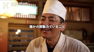 【ユメビト】#07『飲食店シリーズ - 第3弾 -』 割烹山水亭 石山信一さん