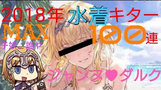 【FGO】ガチャ実況！サバ☆フェス 水着ジャンヌ・ダルク ピックアップMAX100連の気合い！！