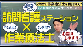 卒業生動画　訪問看護ステーション×作業療法士