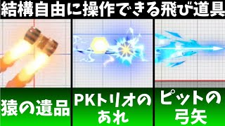 【スマブラSP】自由に操作できる飛び道具たち４選【ゆっくり解説】