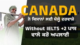 CANADA ਨੇ ਕਿਸਾਨਾਂ ਲਈ ਖੋਲ੍ਹੇ ਦਰਵਾਜ਼ੇ ਲੱਗ ਰਹੇ ਧੜਾ-ਧੜ ਵੀਜ਼ੇ | Without IELTS