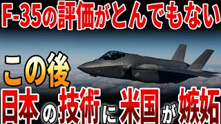 【海外の反応】F -35の評価がとんでもないことに！F-35離れが加速？！