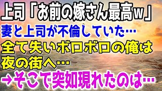 【感動する話総集編】妻が俺の上司と浮気していた。俺は仕事を辞めて自暴自棄になり夜の街へ→俺の目の前に突如現れたのは…