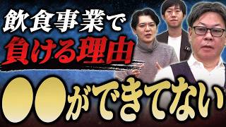 黒瀬さんの飲食事業はなぜ負けないのか！？その極意を竹村が深堀り！｜フランチャイズ相談所 vol.3534