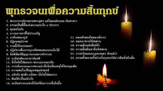 #พุทธวจนเพื่อความสิ้นทุกข์ : [พระพุทธมหากรุณา]