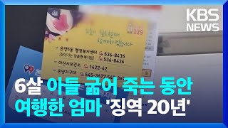 6살 장애 아들 굶어 죽는데 친모는 여행…‘징역 20년’선고 / KBS  2022.09.08.