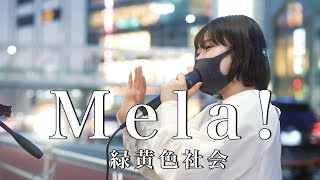 【衝撃的!!】愛媛上京娘が東京で歌うMela!が圧巻の歌声でスゴいと話題に!!『Mela!/緑黄色社会(cover)』所谷彩未