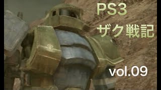 【PS3ガンダム戦記】ザク戦記09 ～ジオンに寝返ってみたら更にブラックだった件～