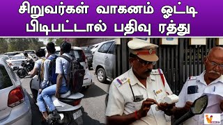 சிறுவர்கள் வாகனம் ஓட்டி பிடிபட்டால் பதிவு ரத்து | RC book