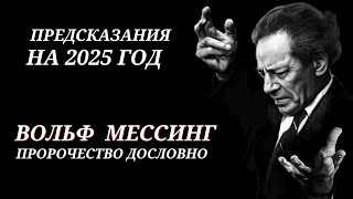 ПРЕДСКАЗАНИЯ  ВОЛЬФА МЕССИНГА НА 2025 ГОД ЧТО ЖДЕТ РОССИЮ И МИР