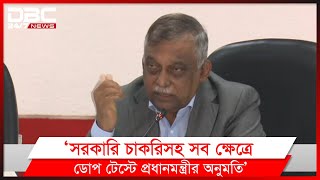 'সরকারি চাকরিসহ সব ক্ষেত্রে ডোপ টেস্টে প্রধানমন্ত্রীর অনুমতি'।