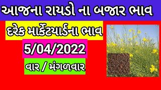 Rider na Bajar bhav આજના રાયડો ના બજાર ભાવ જુઓ 5/04/2022