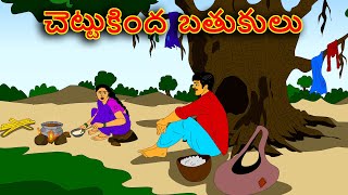 చెట్టుకింద బతుకులు . .తెలుగు కథలు  Telugu kathalu / latest Telegu stories / moral stories in Telegu