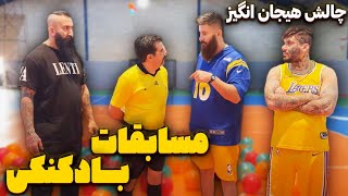 چالش و مسابقات بادکنکی با حامد تبریزی