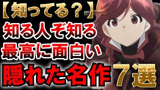 【マイナーアニメ】全部見てる？隠れた名作アニメ7選【おすすめアニメ】【神アニメ】【紹介】【感想】【ゆっくり解説】