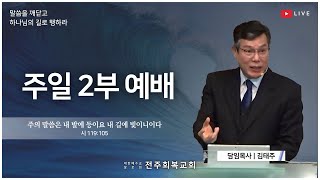 [전주 회복교회] 2025.01.19(일) 주일2부 예배 # 거짓 신앙체계의 특징