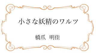 【オンライン発表会】橋爪明佳  小さな妖精のワルツ