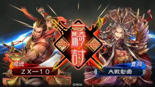 三国志大戦4　荀氏デッキ始めました　014　VS求心曹操