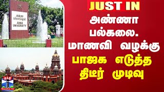 JUSTIN || அண்ணா பல்கலை. மாணவி வன்கொடுமை வழக்கு - பாஜக எடுத்த பரபரப்பு முடிவு