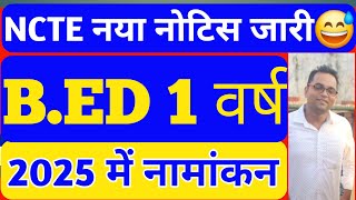 खुशखबरी😅 एक वर्ष वाला B.Ed इसी वर्ष 2025 से प्रारंभ होगा || one year bed admission 2025