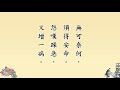 《聖學根之根》有聲書【上】1~12 開吉法師 恭讀