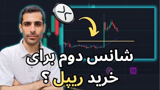 شانس دوم به جامانده ها برای خرید ریپل