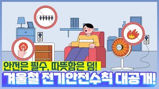 [대리전달] 안전은 필수, 따뜻함은 덤! 겨울철 전기안전수칙 대공개!⛄️