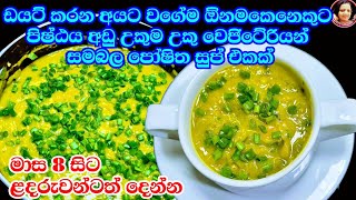 නීරෝගීව ඉන්න ඕන අය රෑට බත් නැතිව මේක බොන්න Pumpkin Spinach Soup for Healthy Life Kusalas Simple Life