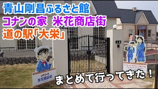 道の駅「大栄」と青山剛昌ふるさと館とコナンの家 米花商店街にまとめて行ってきた！！ -名探偵コナン,Detective Conan-