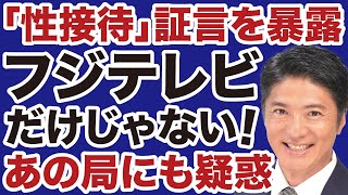 【性上納システム】フジテレビだけじゃない！●●テレビにも新たな疑惑【長井秀和✕山根真＝デイリーWiLL】