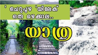 മഴക്കാല യാത്ര.. A rainy trip |Cherupuzha Waterfall |Hanging Bridge |