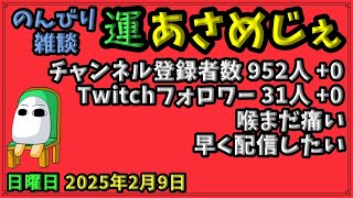 2428.2025年2月9日 のんびり雑談【運あさめじぇ 162】【おはV 1336】登録者数 952人、Twitch31人、喉まだ痛い、早く配信したい