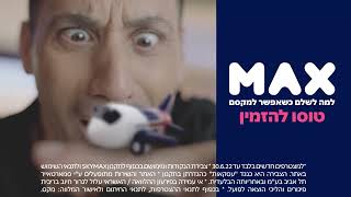 SKYMAX - צוברים כפול, טסים לחו\