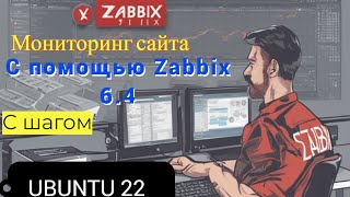 Мониторинг Сайта с помощью Zabbix 6.4 c шагом